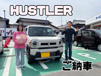 ハスラー　ご納車しました！